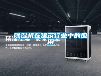 企業新聞除濕機在建筑行業中的應用