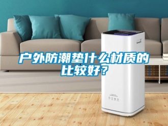 常見問題戶外防潮墊什么材質的比較好？