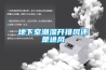 地下室潮濕開排風還是進風