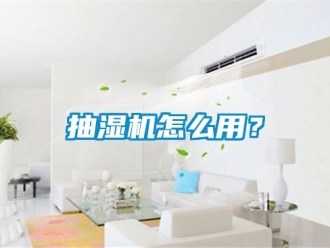 企業新聞抽濕機怎么用？