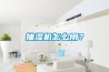 抽濕機怎么用？