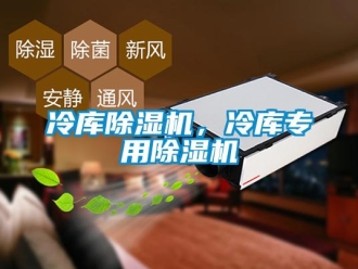 行業新聞冷庫除濕機，冷庫專用除濕機