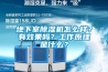 地下室除濕機怎么樣？有效果嗎？工作原理是什么？