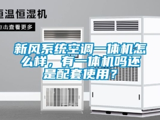 企業新聞新風系統空調一體機怎么樣，有一體機嗎還是配套使用？