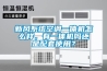 新風系統空調一體機怎么樣，有一體機嗎還是配套使用？