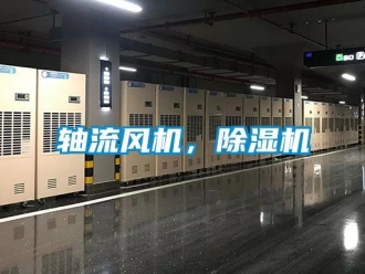 行業新聞軸流風機，除濕機