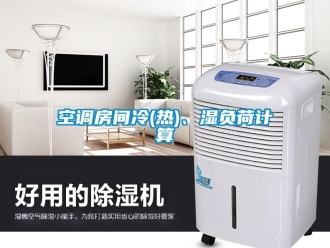 行業新聞空調房間冷(熱)、濕負荷計算