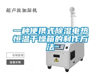 知識百科一種便攜式除濕電熱恒溫干燥箱的制作方法
