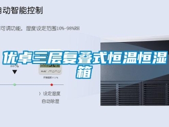 知識百科優卓三層復疊式恒溫恒濕箱