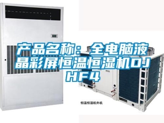知識百科產品名稱：全電腦液晶彩屏恒溫恒濕機DJHF4