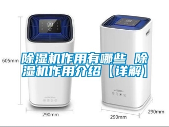 行業新聞除濕機作用有哪些 除濕機作用介紹【詳解】