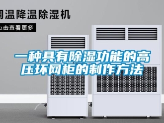 企業新聞一種具有除濕功能的高壓環網柜的制作方法