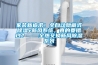 家裝新追求！全自動隱藏式除濕+新風系統，真的要錯過？——全熱交換新風除濕系列