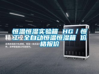知識百科恒溫恒濕實驗箱 HG／恒工 全自動恒溫恒濕箱 價格報價