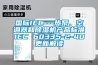 國際IEC---熱泵、空調器和除濕機產品標準IEC 60335-2-40更新解讀