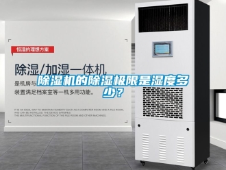 企業新聞除濕機的除濕極限是濕度多少？