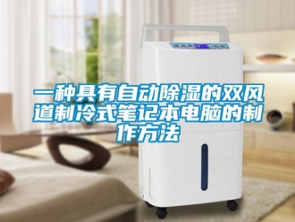 企業新聞一種具有自動除濕的雙風道制冷式筆記本電腦的制作方法