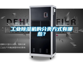 企業新聞工業除濕機的分類方式有哪些？