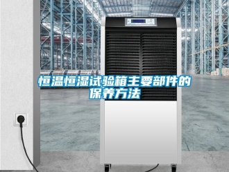 知識百科恒溫恒濕試驗箱主要部件的保養方法