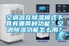 空調器在除濕模式下具有哪兩種功能？空調除濕功能怎么用？
