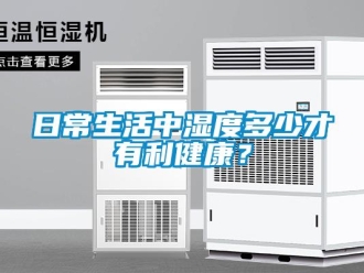行業新聞日常生活中濕度多少才有利健康？