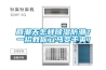 回潮天怎樣除濕防潮？一招教你立馬變干爽！