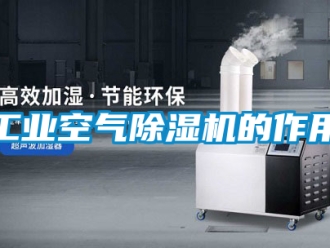 常見問題工業空氣除濕機的作用
