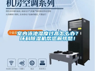 常見問題室內泳池濕度過高怎么辦？環科除濕機幫您解憂愁！
