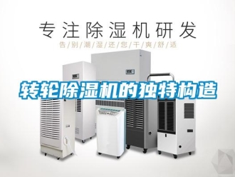 知識百科轉輪除濕機的獨特構造