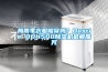 梅雨季衣服夠穿嗎？Dustie DDH500除濕機破解魔咒