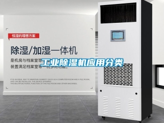 常見問題工業除濕機應用分類