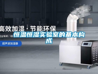 知識百科恒溫恒濕實驗室的基本構成