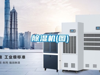 企業新聞除濕機(圖)