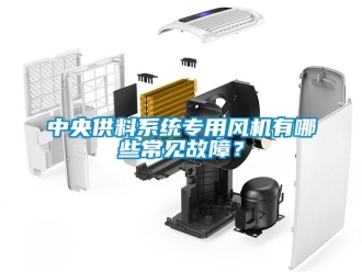 知識百科中央供料系統專用風機有哪些常見故障？