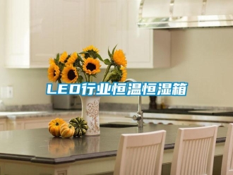 常見問題LED行業恒溫恒濕箱