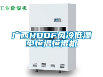 知識百科廣西HDDF風冷低濕型恒溫恒濕機