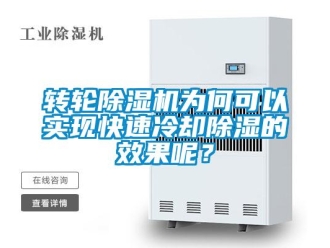知識百科轉輪除濕機為何可以實現快速冷卻除濕的效果呢？