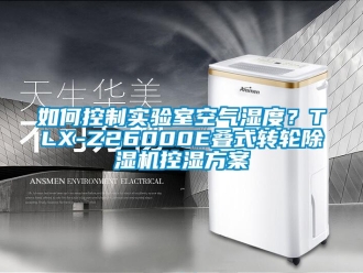 常見問題如何控制實驗室空氣濕度？TLX-Z26000E疊式轉輪除濕機控濕方案