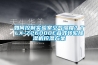 如何控制實驗室空氣濕度？TLX-Z26000E疊式轉輪除濕機控濕方案