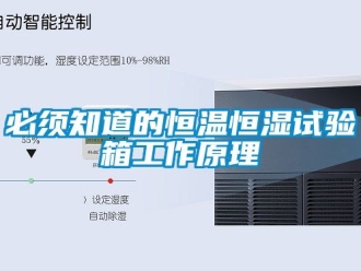 常見問題必須知道的恒溫恒濕試驗箱工作原理