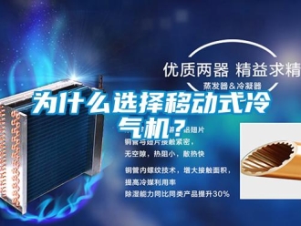 知識百科為什么選擇移動式冷氣機？