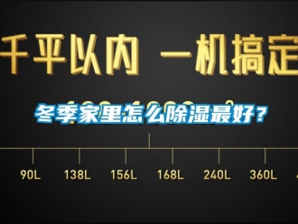 常見問題冬季家里怎么除濕最好？