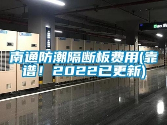 常見問題南通防潮隔斷板費用(靠譜！2022已更新)