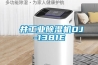 東井工業除濕機DJ-1381E