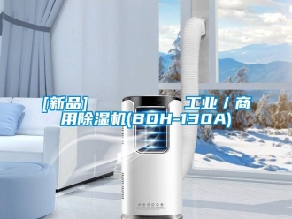 常見問題[新品]         工業／商用除濕機(BDH-130A)