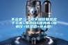 不會吧！一頓火鍋價就搞定干衣機+電熱毯+暖風機+除螨儀+除濕器+小太陽！