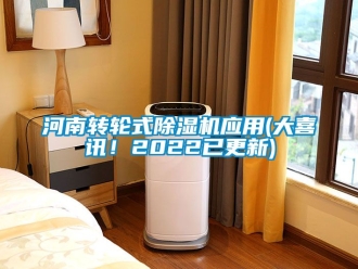 常見問題河南轉輪式除濕機應用(大喜訊！2022已更新)