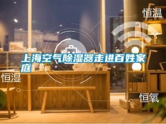知識百科上?？諝獬凉衿髯哌M百姓家庭