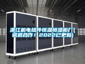 知識百科湛江機電組件恒溫恒濕柜廠(誠邀合作！2022已更新)