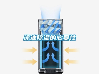 知識百科泳池除濕的必要性